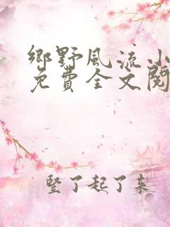 乡野风流小神医免费全文阅读