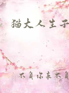 猫大人生子记