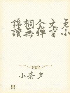 锦桐全文免费阅读无弹窗小说