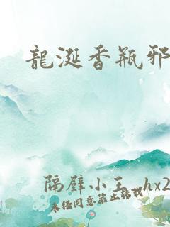 龙涎香瓶邪