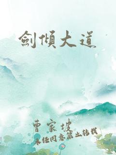 剑倾大道