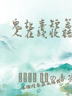 鬼故事短篇超吓人在线收听