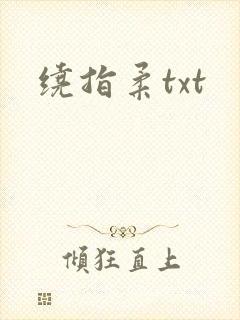 绕指柔txt