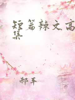 短篇辣文高h合集