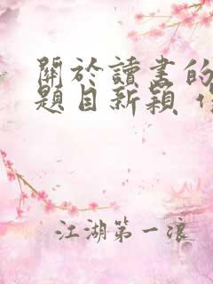 关于读书的作文题目新颖 作文素材摘抄