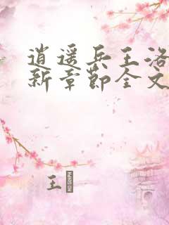 逍遥兵王洛天最新章节全文阅读