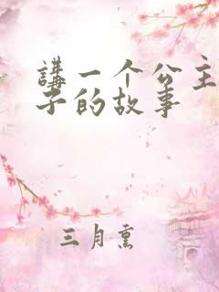讲一个公主和王子的故事