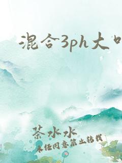 混合3ph大叫
