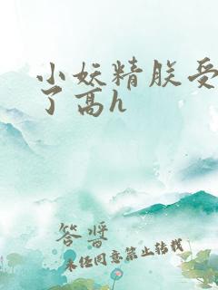 小妖精朕受不了了高h