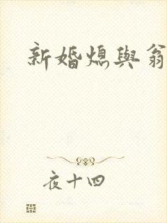 新婚熄与翁公