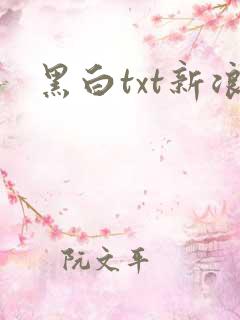 黑白txt新浪