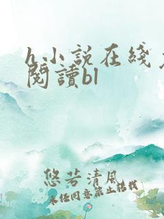 h小说在线免费阅读bl