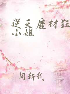 逆天废材狂妄庶小姐
