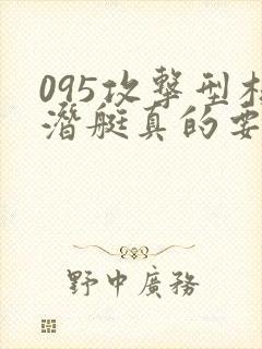 095攻击型核潜艇真的要来了吗