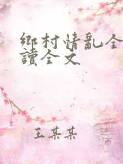 乡村情乱全集阅读全文