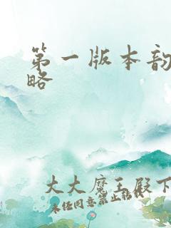 第一版本韵母攻略