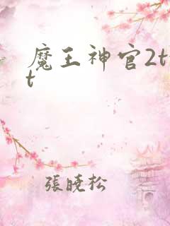 魔王神官2txt