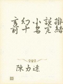 玄幻小说排行榜前十名完结