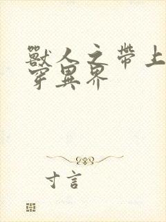 兽人之带上空间穿异界
