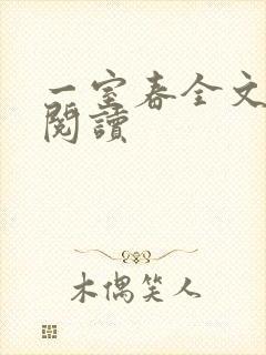 一室春全文免费阅读