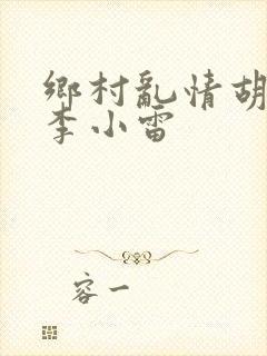 乡村乱情胡秀英李小雷