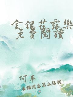 金银花露乐 可 免费阅读