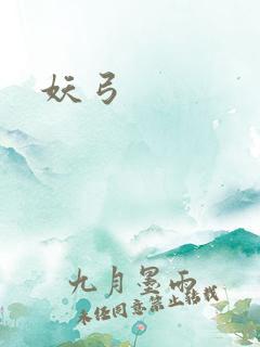 妖弓