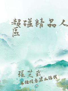 超碰精品人妻一区