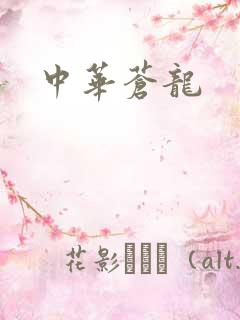 中华苍龙
