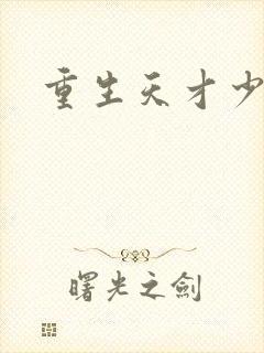 重生天才少主