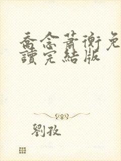 乔念萧衡免费阅读完结版