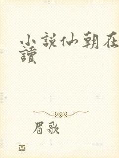 小说仙朝在线阅读