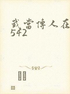 武当传人在异界542