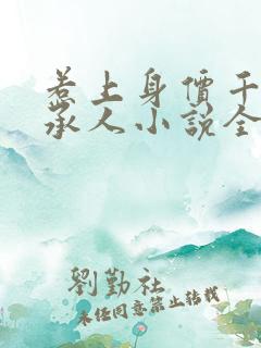惹上身价千亿继承人小说全文阅读