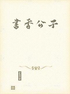 书香公子