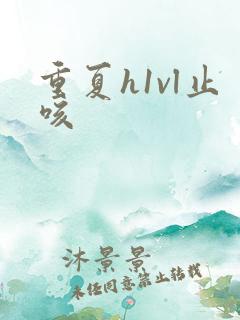 重夏h1vl止咳