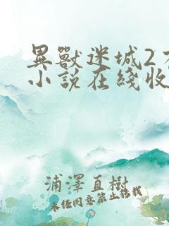 异兽迷城2有声小说在线收听