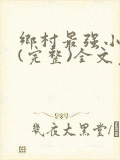 乡村最强小神农(完整)全文免费阅读