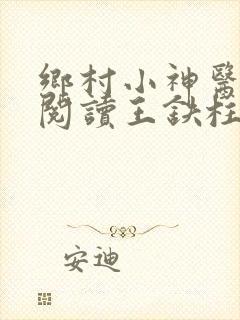 乡村小神医免费阅读王铁柱