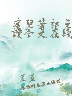 蜜儿萧祁免费阅读全文在线阅读