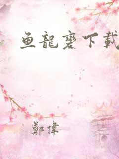 鱼龙变下载