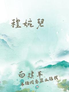 程婉儿