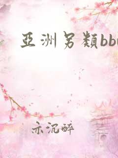 亚洲另类bbw