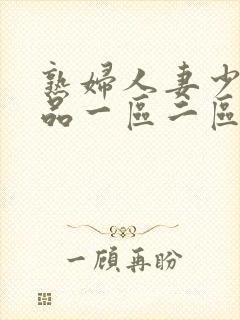 熟妇人妻少妇精品一区二区三区