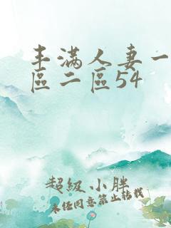 丰满人妻一区二区二区54