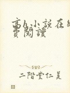 高h小说在线免费阅读
