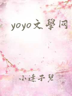 yoyo文学网