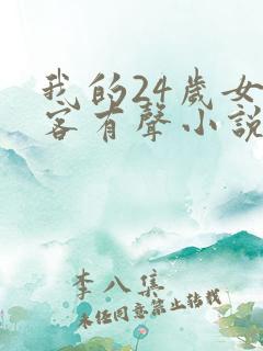 我的24岁女房客有声小说在线收听