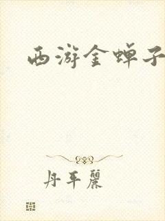 西游金蝉子传