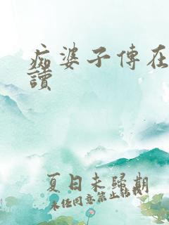 痴婆子传在线阅读